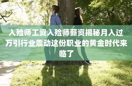入殓师工资入殓师薪资揭秘月入过万引行业震动这份职业的黄金时代来临了