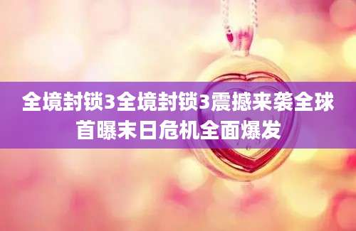 全境封锁3全境封锁3震撼来袭全球首曝末日危机全面爆发