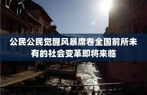 公民公民觉醒风暴席卷全国前所未有的社会变革即将来临