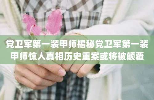 党卫军第一装甲师揭秘党卫军第一装甲师惊人真相历史重案或将被颠覆